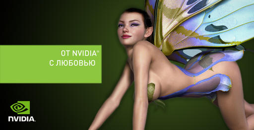 Обо всем - От NVIDIA с любовью