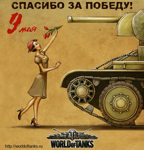 World of Tanks - Открытки к 9 мая!