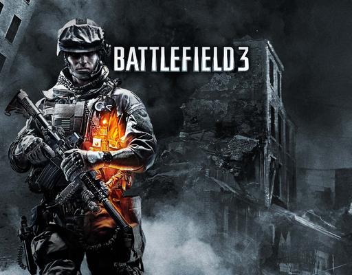 Battlefield 3 - Новая философия мультиплеера