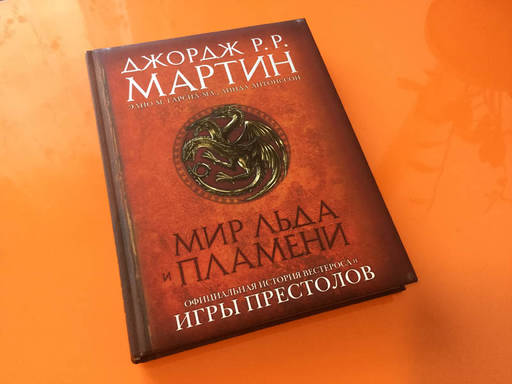 Обо всем - «Мир Льда и Пламени. Официальная история Вестероса и Игры Престолов»